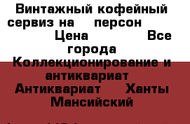 Винтажный кофейный сервиз на 12 персон “Capodimonte“ › Цена ­ 45 000 - Все города Коллекционирование и антиквариат » Антиквариат   . Ханты-Мансийский